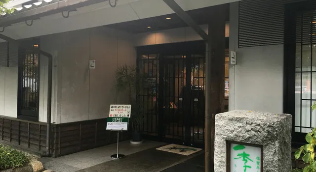 季楽 本店