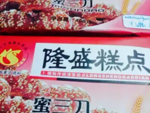 清真隆盛糕點（雲門山店）