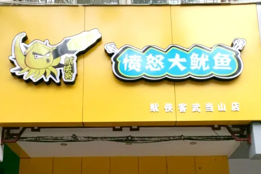 愤怒大鱿鱼(武当路店)