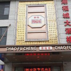 Chao Fu Cheng Restaurant (FuZhou YangGuang Cheng) User Photo