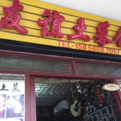 九华山友谊土菜馆小资餐厅 여행 사진