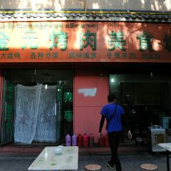 金元烤肉美食城 User Photo