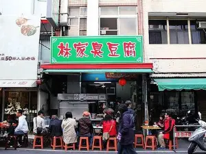 林家臭豆腐