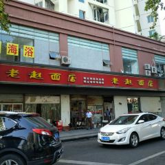 老赵面店(大西路店) User Photo