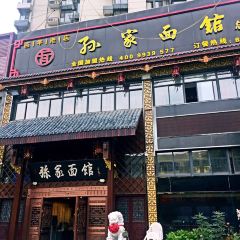 Sunjia Noodle House (xiaokangchengzongbu) User Photo