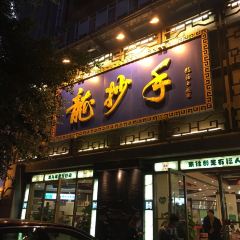 龙抄手(春熙路总店) User Photo