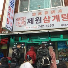 Jewon Samgyetang ảnh của người dùng