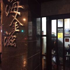Hai Jin Zi ( Shanxi Nan Road Dian) User Photo