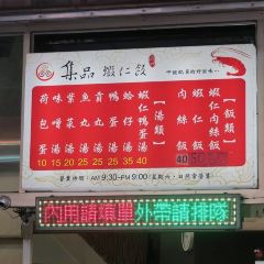 集品蝦仁飯張用戶圖片