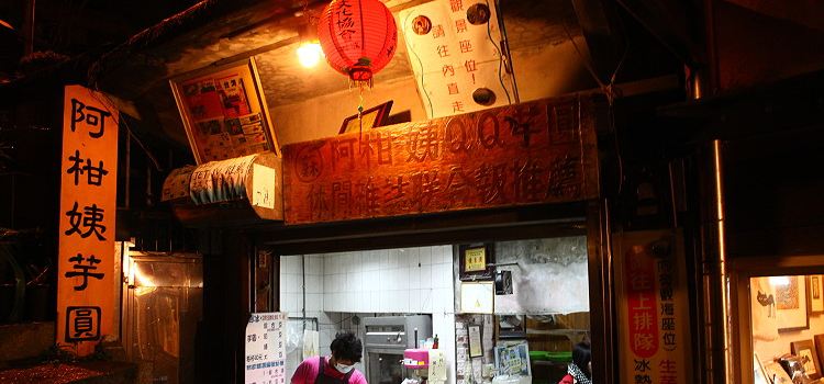 阿柑姨芋圓