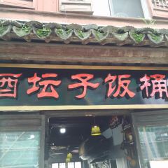 酒坛老灶柴火饭 ảnh của người dùng