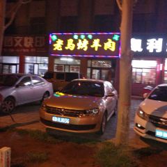 QING ZHEN LAO MA KAO YANG ROU User Photo