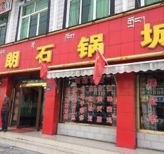 鲁朗石锅城·松茸天麻石锅鸡 User Photo