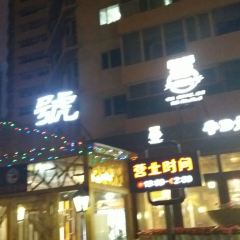 九號院子海鲜烧烤 User Photo