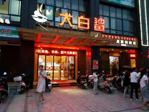 大白鯊自助餐廳(黃梅店)