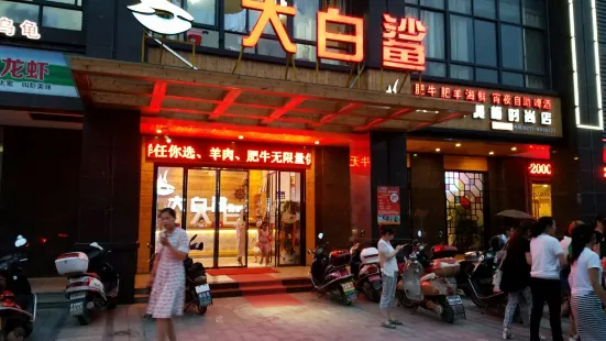 大白鯊自助餐廳(黃梅店)