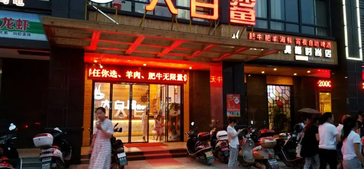 大白鯊自助餐廳(黃梅店)