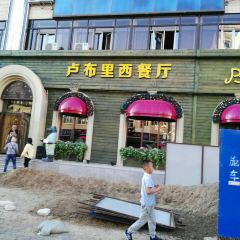 卢布里西餐厅(总店) User Photo