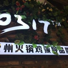 0317秘制火锅鸡(正达店) 여행 사진