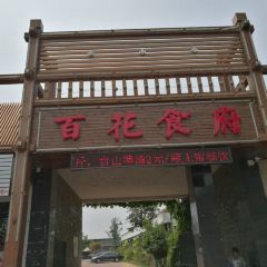 百花食府(渔阳南路店) User Photo