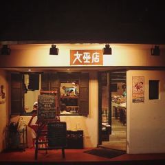 女巫店張用戶圖片