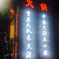 重庆大队长火锅(解放碑店) User Photo