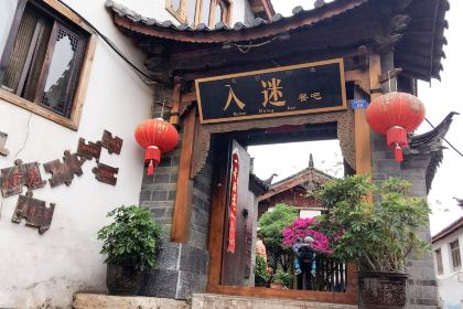 Rumi Restaurant·Naxi Garden Yunnan Cuisine
