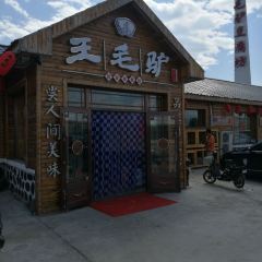 王毛驴豆腐坊 User Photo