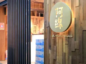 阿綿麻糬