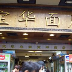寶華麵店張用戶圖片