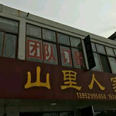 山里人家土菜馆 여행 사진