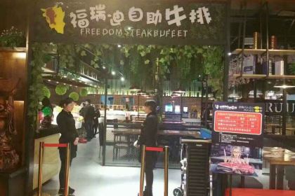 福瑞迪牛排自助餐厅(曹魏古城胖东来生活广场店)