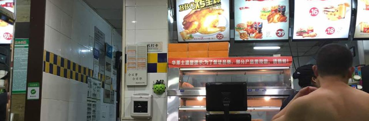 华莱士·全鸡汉堡(中窑店)