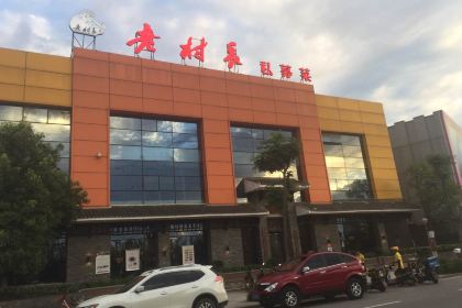 LAO CUN CHANG SI MU CAI JI DE HAI XIANG DIAN