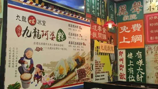 九龍冰室(番禺店)