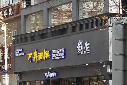 万森西饼屋