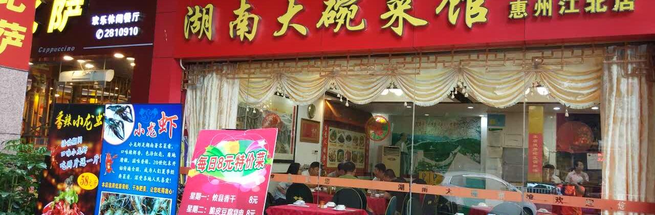 湖南大碗菜(江北店)