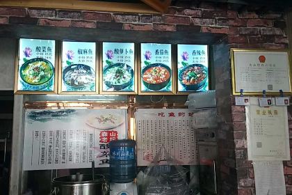 森山老坛酸菜鱼(大学城小区店)