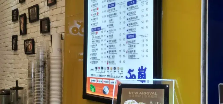 50岚·鲜茶专卖连锁(澄江福地店)