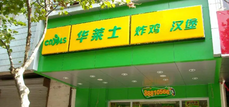 华莱士·全鸡汉堡(南京路店)