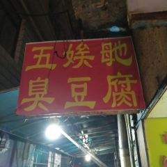 五娭毑臭豆腐(黄兴南路店) User Photo