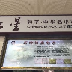 红星包子(中山路店) 여행 사진