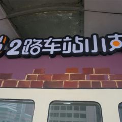 No. 2 xiao wan zi bus stop 여행 사진