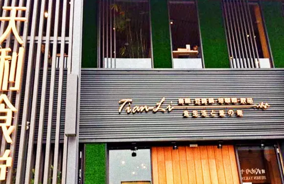 天利食堂 彰化中正店