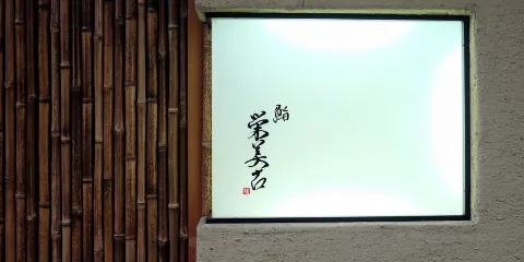 鮨 栄美古
