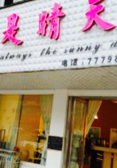 一直是晴天(翼翔路店)