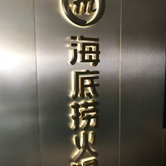 海底捞火锅(活力城店) User Photo