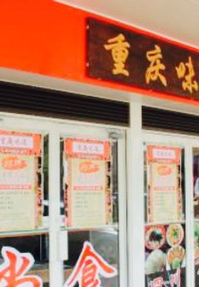 Sichuan Style Restaurant 重庆味道 -Rotorua店-新派川菜、特色小吃