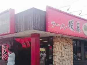 ラーメン 暖暮 トリアス久山店