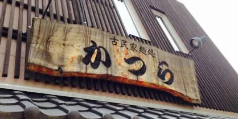 古民家麺処 かつら